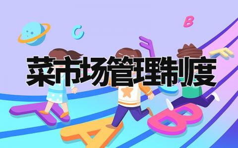 菜市场管理制度 菜市场管理方案和细则 (5篇)