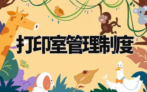 打印室管理制度 办公室打印机管理规范 (3篇)