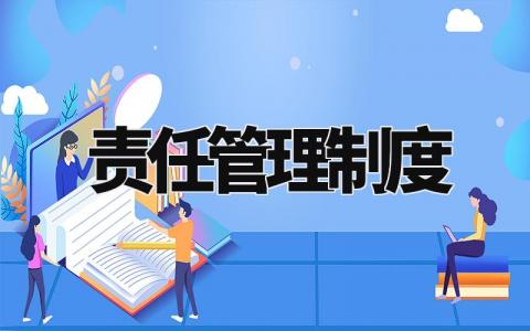 责任管理制度精选范文 责任管理章程办法合集