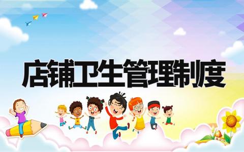 店铺卫生管理制度内容 店内卫生管理办法