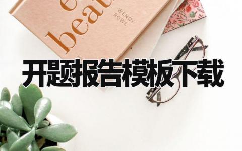 开题报告模板下载 开题报告精选范文大全
