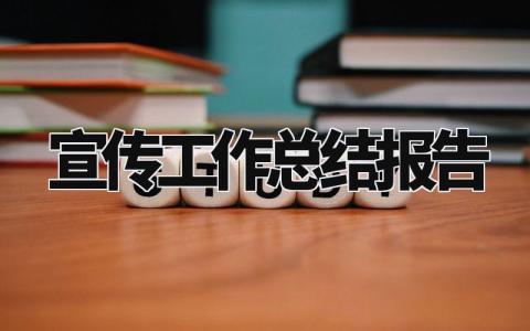 宣传工作总结报告精选范文 宣传工作总结汇报模板大全