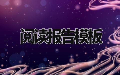 阅读报告模板汇总 阅读总结报告精选范文