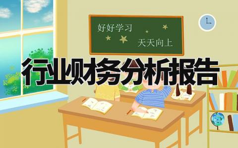 行业财务分析报告精选范文 行业财务分析总结汇报合集