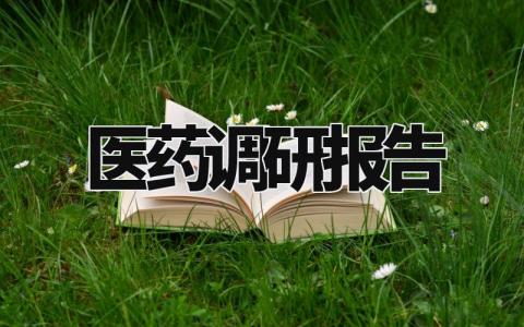 医药调研报告精选范文 医药调研总结汇报模板大全