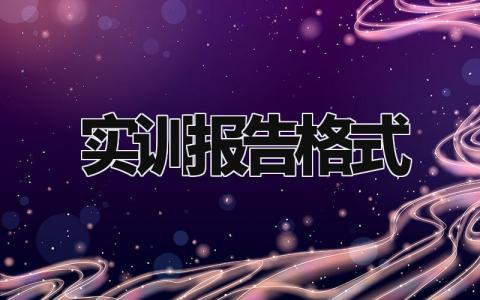 实训报告格式模板汇总 实训总结汇报精选范文