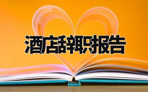 酒店辞职报告精选范文 酒店离职申请报告模板