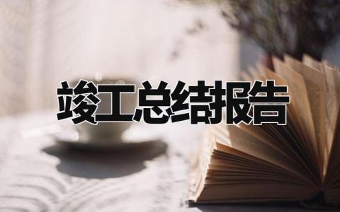 竣工总结报告精选范文 工程竣工总结汇报模板