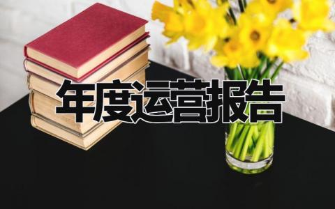 年度运营报告大全 年度运营总结汇报模板最新