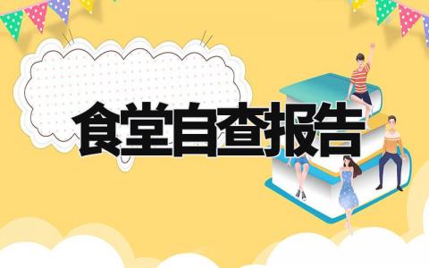 食堂自查报告通用范文 食堂自查自纠总结报告模板