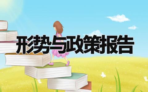 形势与政策报告精选范文 形势与政策分析总结报告