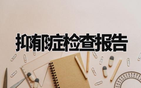 抑郁症检查报告精选范文 抑郁症检查工作汇报模板
