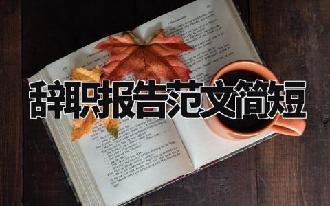 辞职报告简短范文 个人离职申请报告通用模板