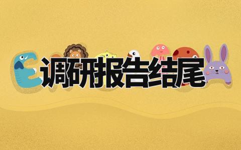 调研报告结尾怎么写 调研报告结尾精选范文汇总