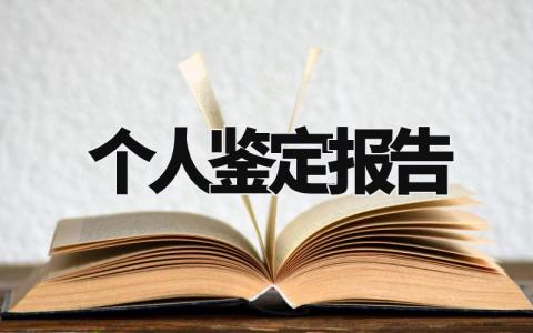 个人鉴定报告通用范文 个人工作鉴定总结汇报大全