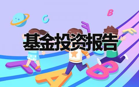 基金投资报告汇总 基金投资情况汇报模板