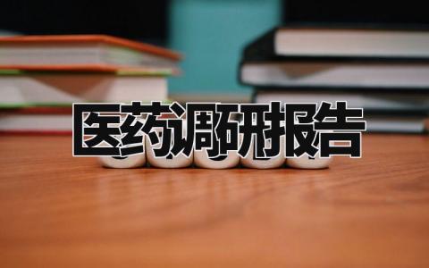 医药调研报告模板 医药调研报告总结