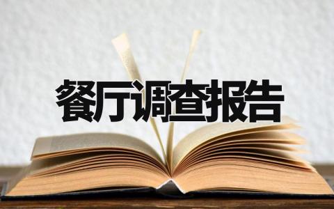 餐厅调查报告模板大全 餐厅调查总结汇报精选范文