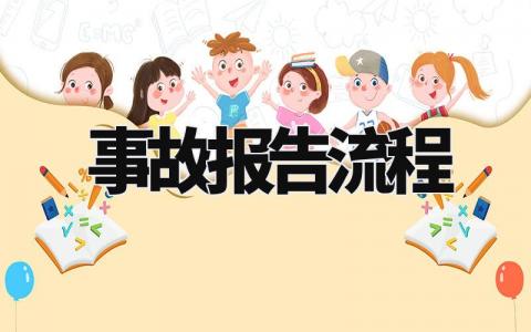 事故报告流程精选范文 事故报告章程制度合集