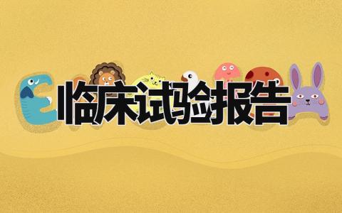 临床试验报告方案汇总 临床试验流程汇报大全