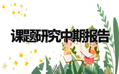 课题研究中期报告汇总 课题研究中期进展汇报集锦
