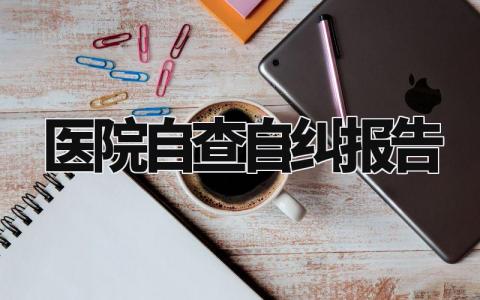 医院自查自纠报告通用范文 医院自查整改报告模板