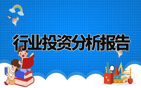 行业投资分析报告合集 行业投资分析汇总集锦