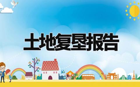 土地复垦报告精选范文 土地复垦方案模板汇总