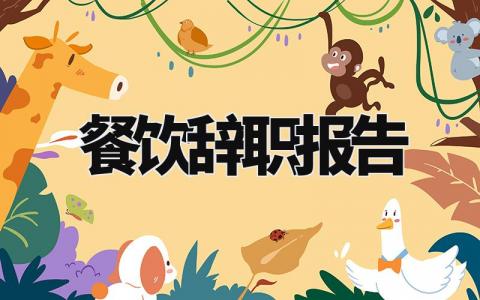 餐饮人员辞职报告范文 餐饮工作人员离职申请报告模板