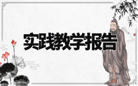 实践教学报告精选范文 实践教学总结汇报模板大全