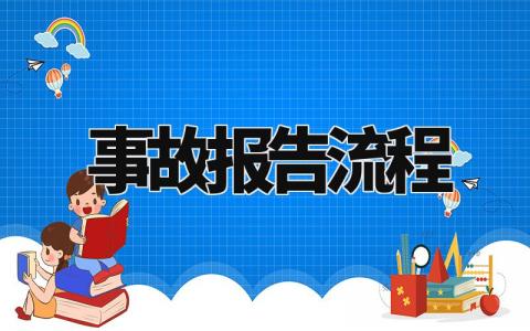 事故报告流程精选范文 事故流程总结汇报模板