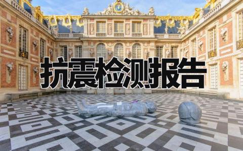 抗震检测报告 房屋抗震鉴定报告 (3篇)