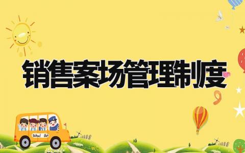 销售案场管理制度合集 销售案场管理办法明细
