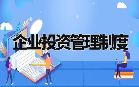 企业投资管理制度范文 企业投资管理实施办法模板