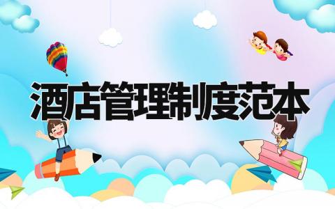 酒店管理制度范本 酒店管理制度章程模板最新