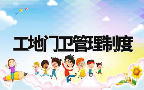 工地门卫管理制度模板 工地门卫管理章程细则合集