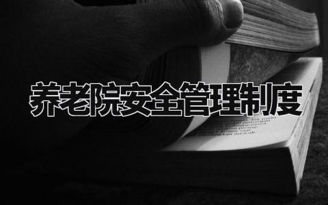 养老院安全管理制度汇总 养老院安全管理章程通用模板