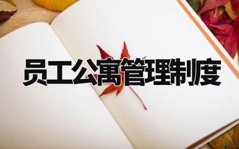 员工公寓管理制度通用模板 员工公寓管理办法精选范文