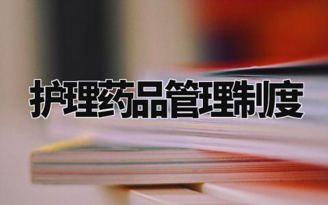护理药品管理制度通用范文 护理药品管理办法模板大全