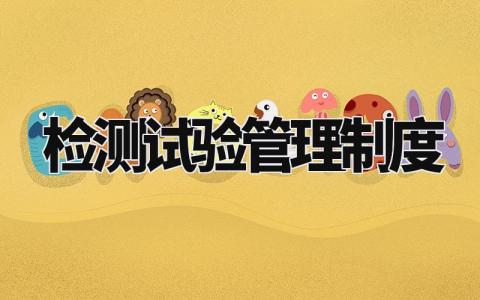 检测试验管理制度精选范文 检测试验管理章程汇总