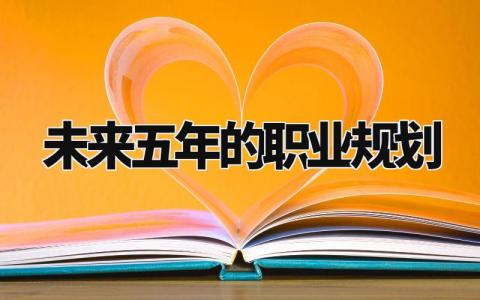 未来五年的职业规划 五年的人生职业生涯规划 (4篇)