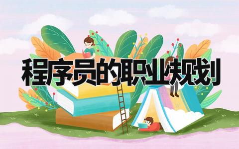 程序员的职业规划 程序员未来职业生涯发展规划 (6篇)