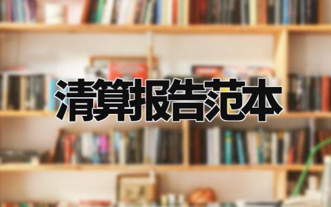 清算报告范本 清算报告书怎么写 (8篇)(高相关性)