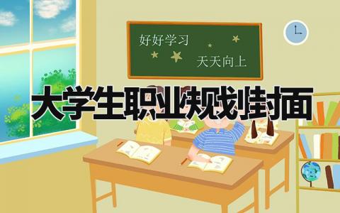 大学生职业规划 大学生职业规划长期目标 (13篇)
