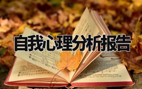 自我心理分析报告 自我心理剖析范文800字 (6篇)