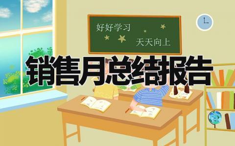 销售月总结报告 销售一月一次工作总结 (6篇)