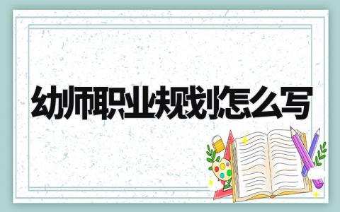 幼师职业规划怎么写 幼师职业规划怎么写 (5篇)