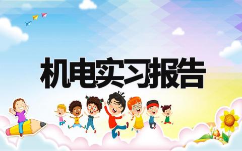 机电实习报告 机电一体化实训报告 (8篇)