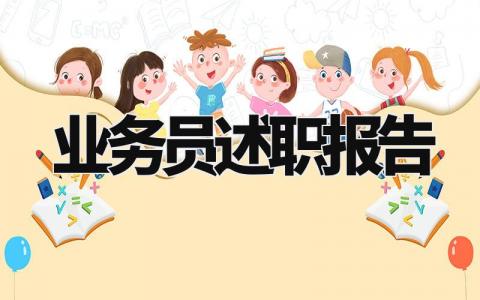 业务员述职报告 业务员工作总结范文 (3篇)