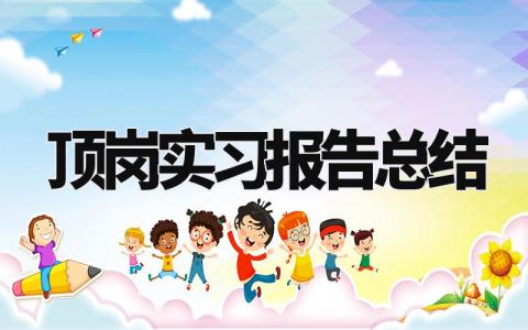 顶岗实习报告总结 顶岗实习个人总结范文 (6篇)